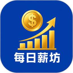 每日薪坊2026官方新版图标