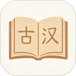 古汉语词典2026官方新版图标