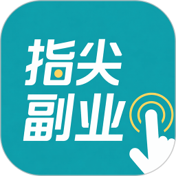 指尖副业2026官方新版图标