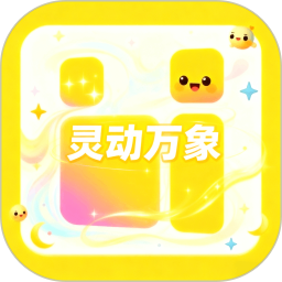 万象灵动岛2026官方新版图标