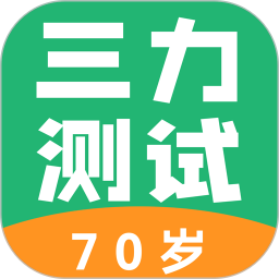 三力测试70岁老人版2026官方新版图标