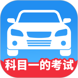 科目一的考试2026官方新版图标