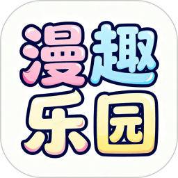 漫趣乐园2026官方新版图标
