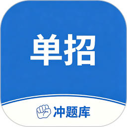 单招考试冲题库2026官方新版图标