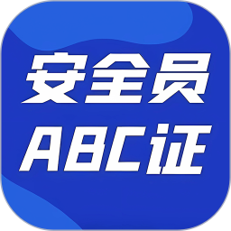 安全员ABC证2026官方新版图标