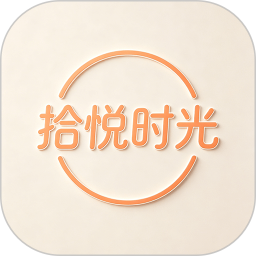 拾悦2026官方新版图标