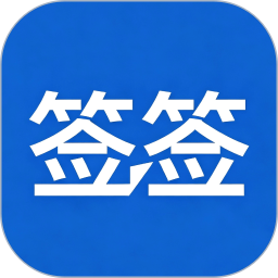 签签2026官方新版图标