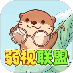 弱视联盟2026官方新版图标