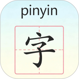 学拼音学汉字2026官方新版图标