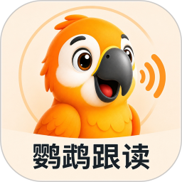 鹦鹉跟读2026官方新版图标