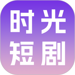 时光短剧2026官方新版图标