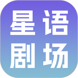 星语剧场2026官方新版图标