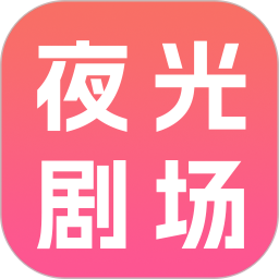 夜光剧场2026官方新版图标