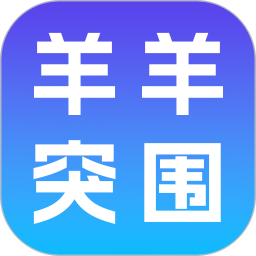 羊羊突围2026官方新版图标