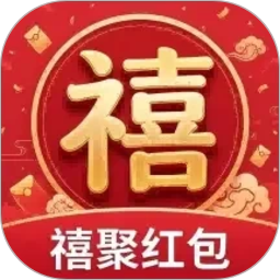 禧聚红包2026官方新版图标