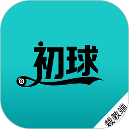 初球裁教版2026官方新版图标