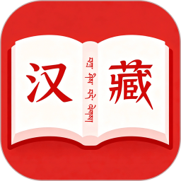 汉藏字典2026官方新版图标