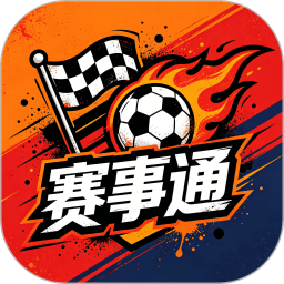 赛事通2026官方新版图标