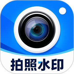 水印相机打卡照片2026官方新版图标