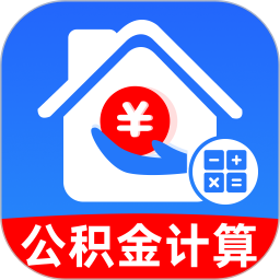 手机公积金一键计算2026官方新版图标