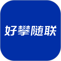 好攀随联APP2026官方新版图标