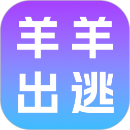 羊羊出逃2026官方新版图标