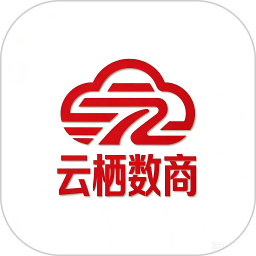 云栖数商2026官方新版图标
