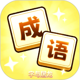 字与屠龙2026官方新版图标