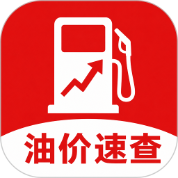 油价查询快查2026官方新版图标