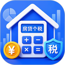 房贷个税计算器2026官方新版图标