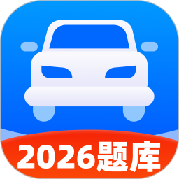 交通驾考新规题库2026官方新版图标