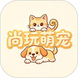 尚玩萌宠2026官方新版图标