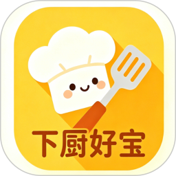 下厨好宝2026官方新版图标