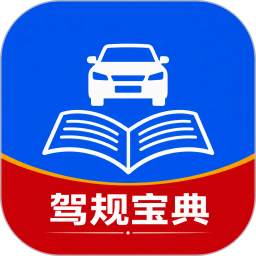 驾驶驾规宝典2026官方新版图标