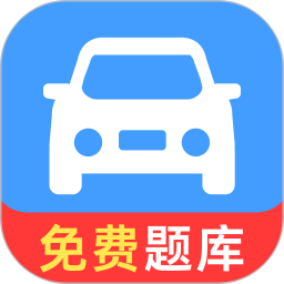 驾驶驾规宝典2026官方新版图标