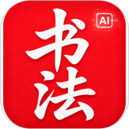 书法AI2026官方新版图标