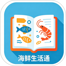 海鲜生活通2026官方新版图标