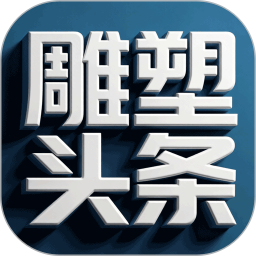 雕塑头条2026官方新版图标