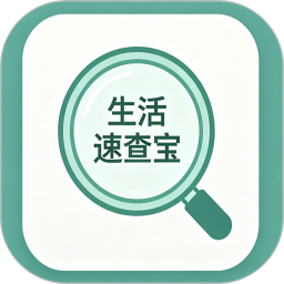 生活速查宝2026官方新版图标