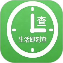 生活即刻查2026官方新版图标