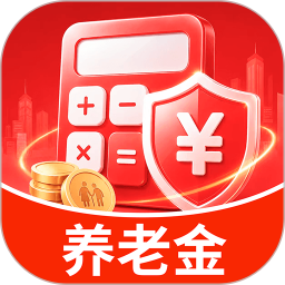 退休养老金（一键计算）2026官方新版图标
