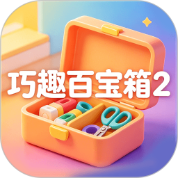 巧趣百宝箱22026官方新版图标
