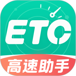 高速路ETC通行2026官方新版图标