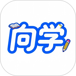 向学公考2026官方新版图标