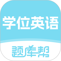 学位英语题库帮2026官方新版图标