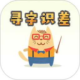 寻字识差2026官方新版图标