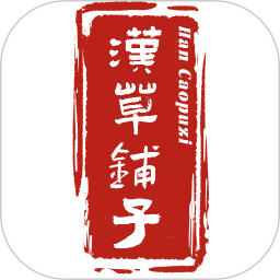 汉草铺子2026官方新版图标