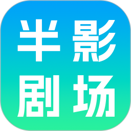 半影剧场2026官方新版图标
