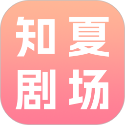 知夏剧场2026官方新版图标