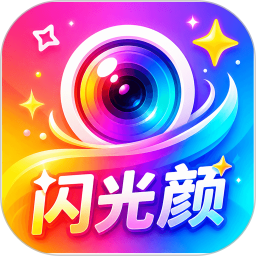 闪光颜2026官方新版图标